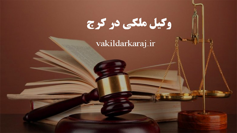 وکیل ملکی در کرج: وکیل ملکی خوب در کرج
