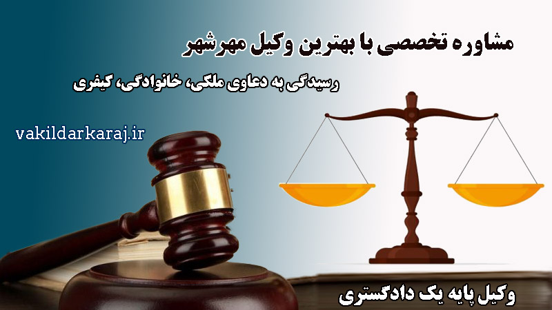 وکیل مهرشهر، گرفتن وکیل در مهرشهر کرج
