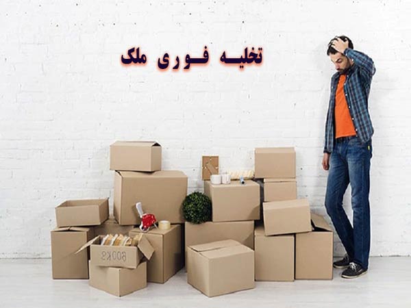 وکیل تخلیه ملک در کرج