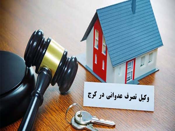 وکیل تصرف عدوانی در کرج